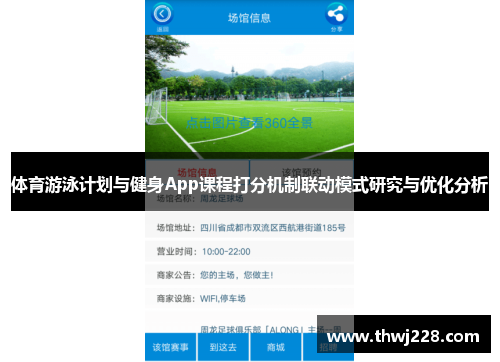 体育游泳计划与健身App课程打分机制联动模式研究与优化分析