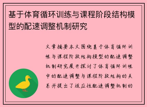 基于体育循环训练与课程阶段结构模型的配速调整机制研究