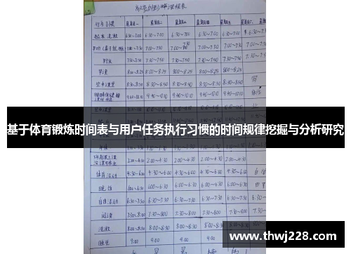基于体育锻炼时间表与用户任务执行习惯的时间规律挖掘与分析研究