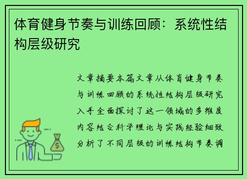 体育健身节奏与训练回顾：系统性结构层级研究