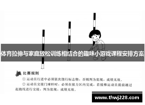 体育拉伸与家庭放松训练相结合的趣味小游戏课程安排方案